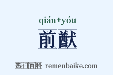 前猷是什么意思的图片